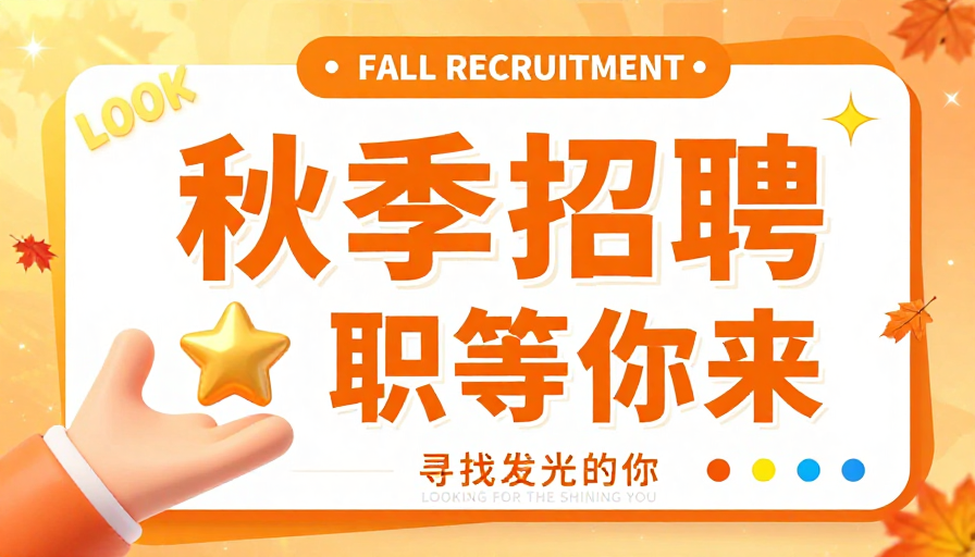 秋日暖阳招才海报：活力橙黄中的发光你
