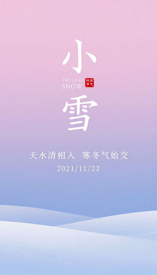 东方美学极简中国风小雪节气海报