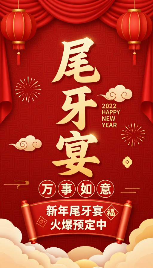 传统中国风新年尾牙宴庆典海报设计
