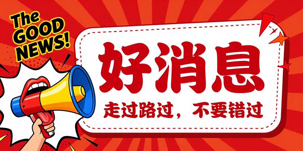波普艺术风格‘好消息’动态海报,红橙撞色吸引眼球