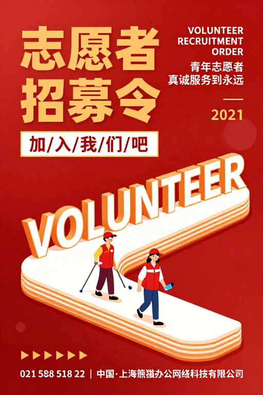 志愿者招募海报设计：红色纹理与卡通插画风格