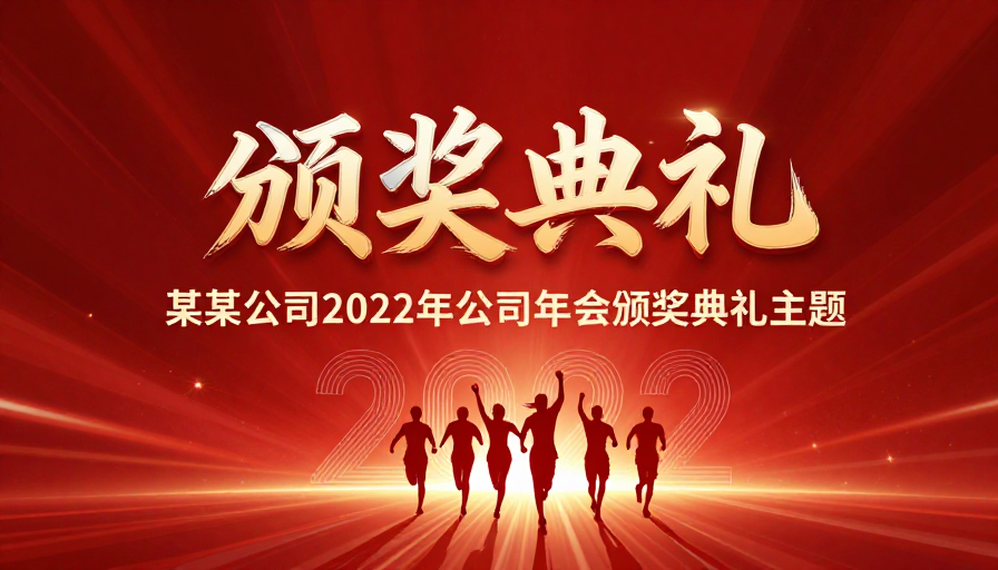 璀璨盛典:2022年度颁奖荣耀时刻