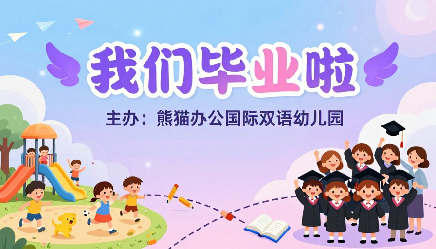 童趣卡通毕业庆典海报，梦幻清新风格