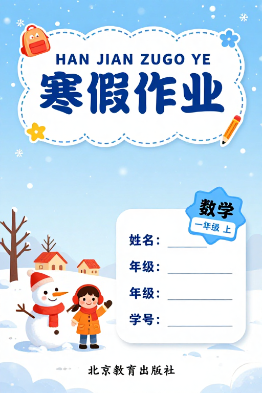 冬日童趣寒假作业封面设计