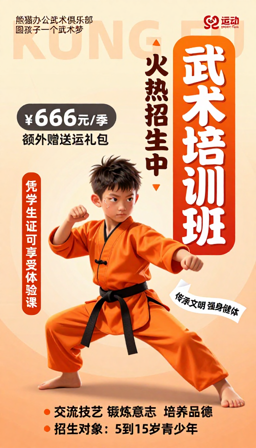 活力少年武术培训招生海报