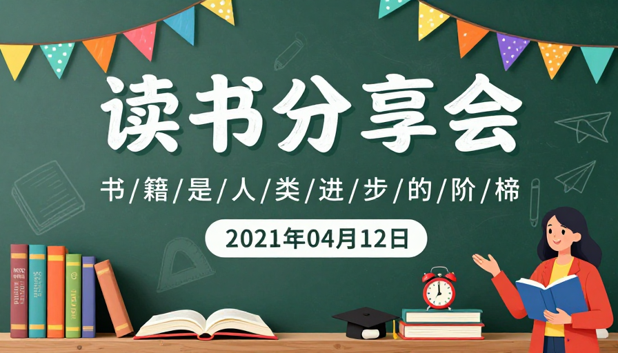 清新手绘风读书分享会海报