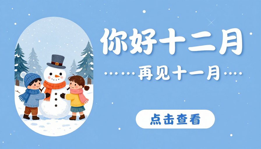 冬日童话：蓝色插画温暖十二月问候海报
