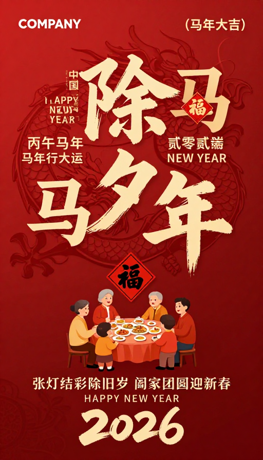 深红金色中国新年海报：除夕团圆喜庆图景