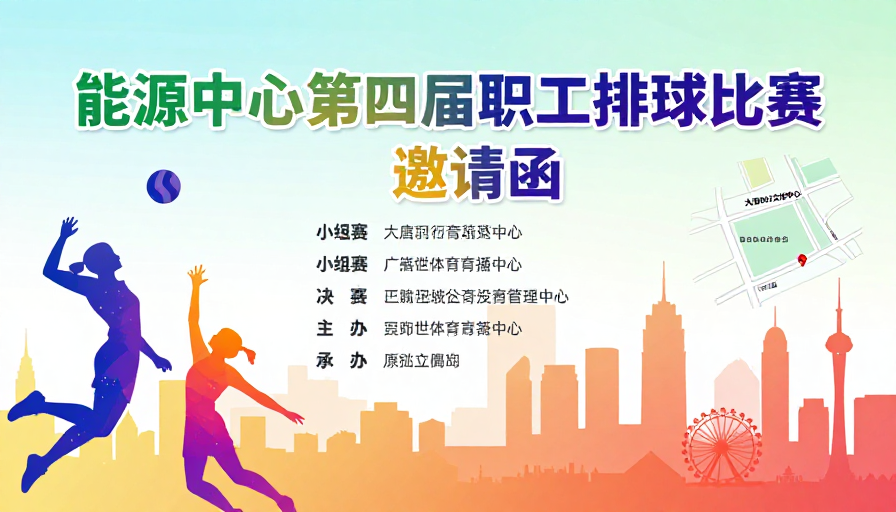 能源中心职工排球赛活力现代海报设计
