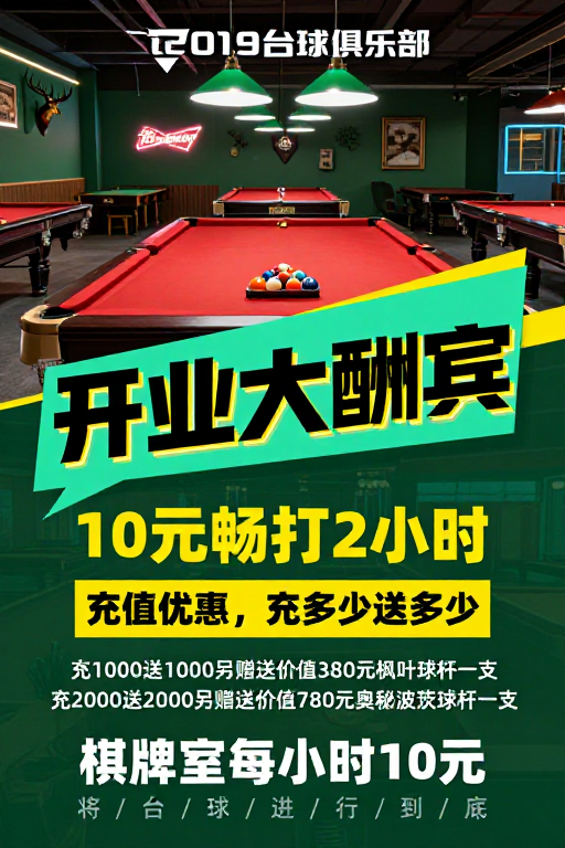 2019复古工业风台球俱乐部开业大酬宾海报
