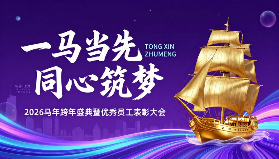 一马当先 同心筑梦：2026科技庆典海报