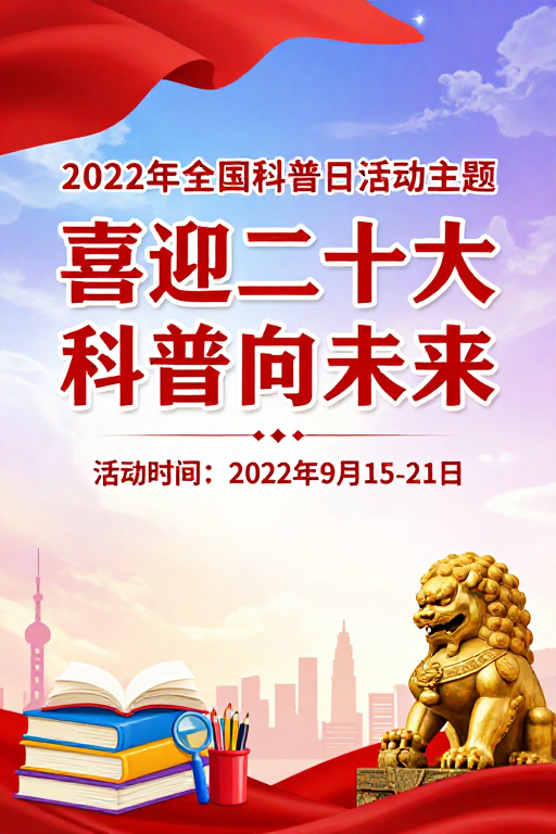 2022科普日：喜迎二十大 科技启未来