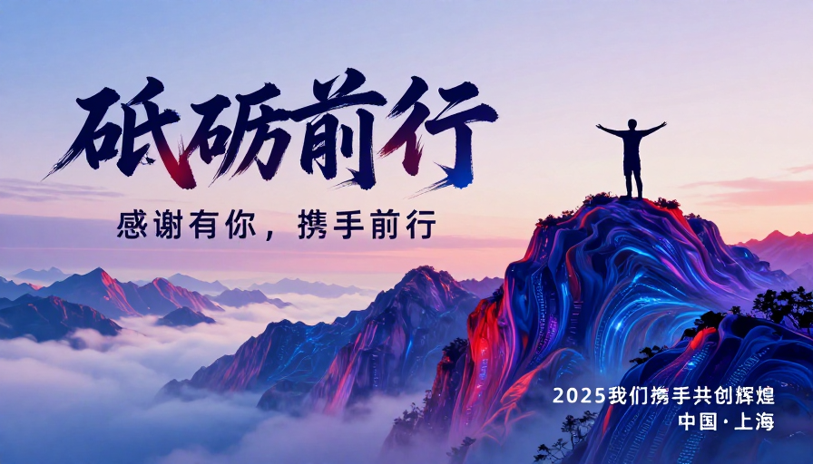 超现实山海光影:砥砺前行的力量
