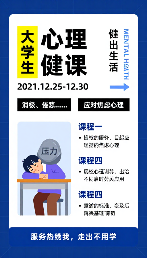 大学生心理健康课程宣传海报