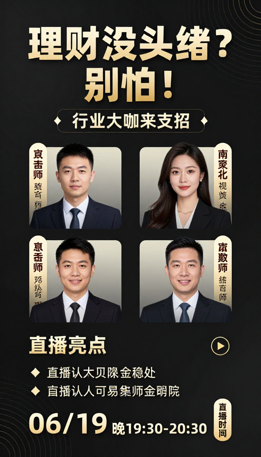 金融大咖直播预告：理财无头绪？专业支招来袭