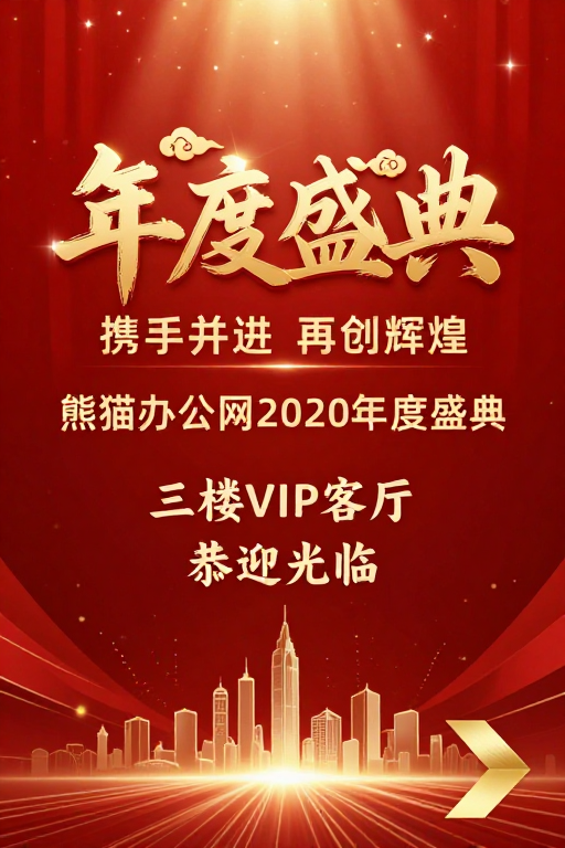 红金渐变庆典氛围年度盛典视觉设计
