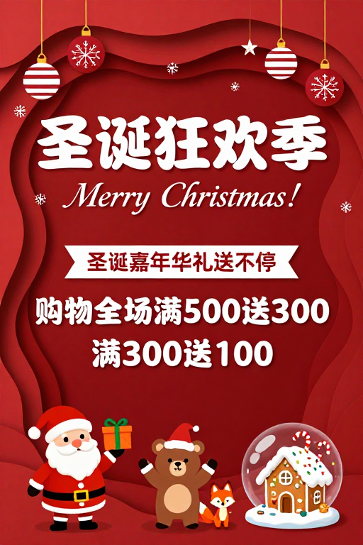 红色立体纸艺圣诞狂欢季促销海报