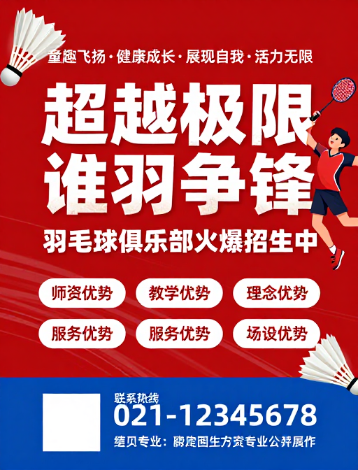 活力无限·超越极限:动感羽毛球俱乐部招生海报