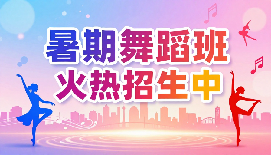 暑期舞蹈班火热招生，活力艺术海报设计