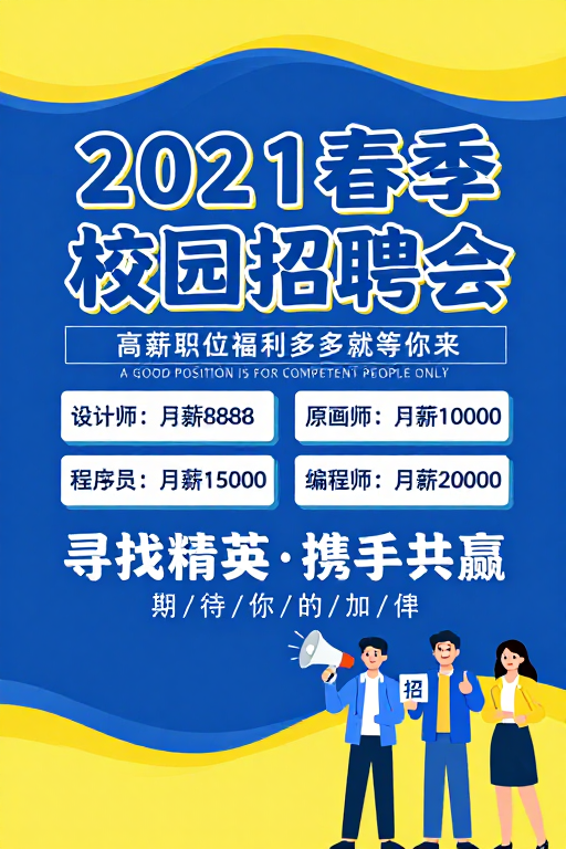 2021春季校园招聘会：黄蓝活力撞色设计海报