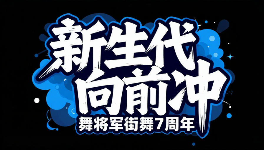 动感涂鸦字体海报：新生代街舞7周年艺术设计