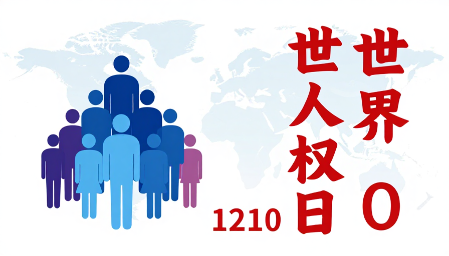 世界人权日公益海报：简约国际风设计