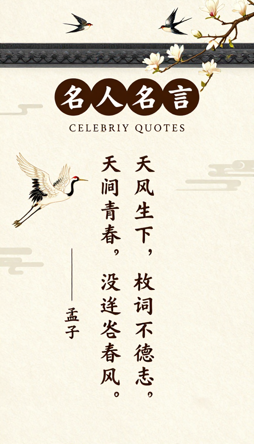 中国风孟子名言古典文化海报设计