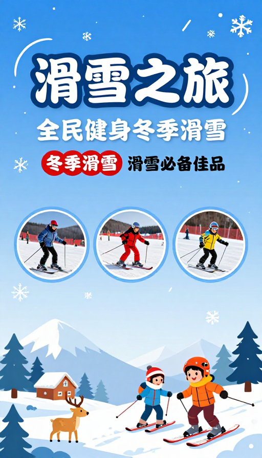 清新冬季滑雪之旅:活力亲子欢乐时光