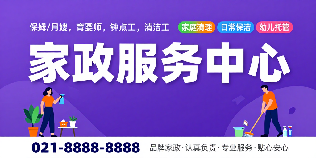 专业家政服务 紫色渐变海报展现现代简约与亲和形象