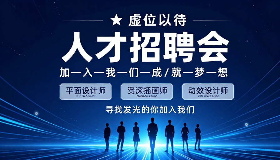 深蓝科技风人才招聘会视觉设计