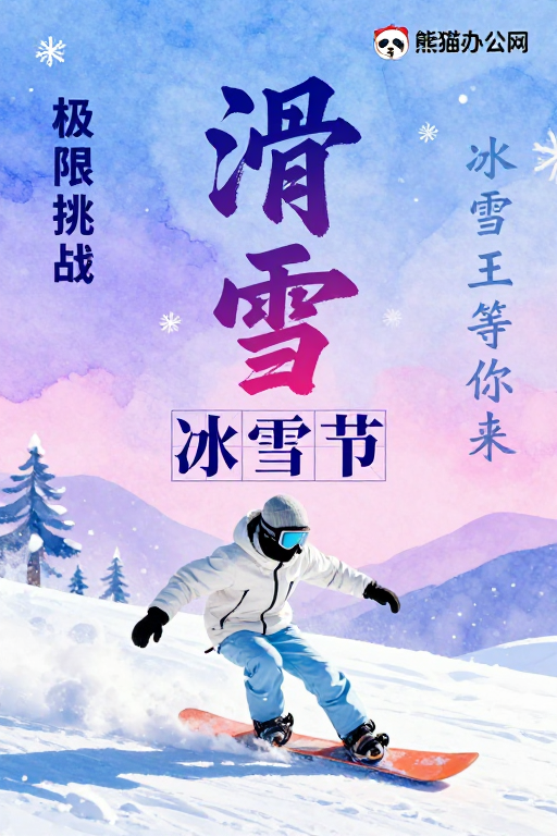 梦幻冰雪风情:活力单板滑雪水彩海报设计