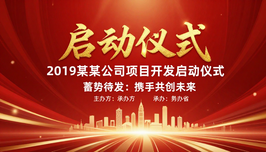 庄重喜庆的启动仪式宣传海报