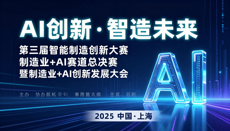 AI智能海报:智造未来科技风采