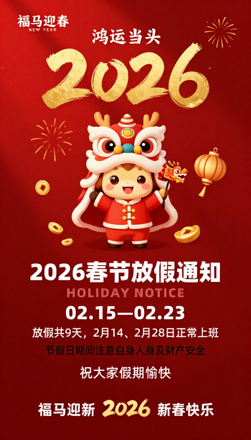 鸿运当头·2026春节放假通知：欢乐迎新春