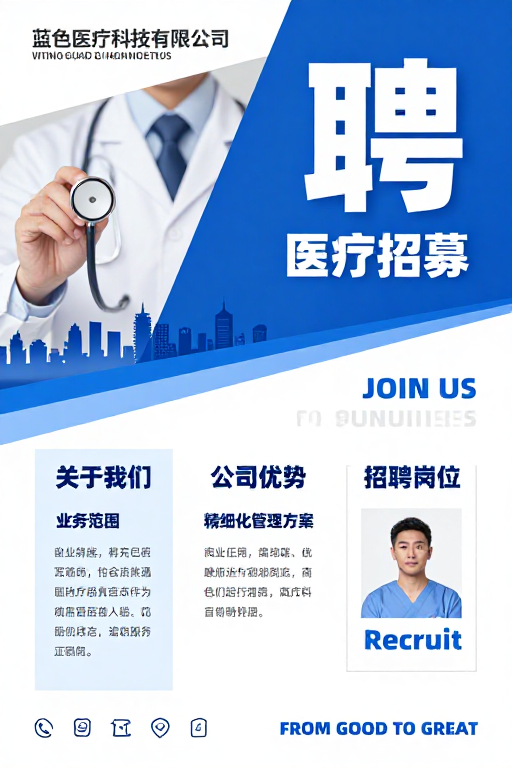 蓝色医疗科技招聘海报:现代科技蓝白专业设计