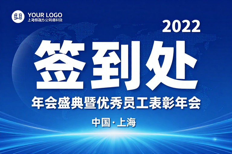 蓝色科技感签到处设计,2022年会盛典氛围感海报