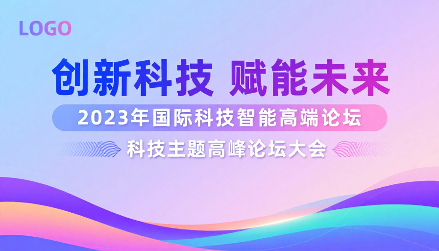 创新科技赋能未来:2023国际智能高端论坛