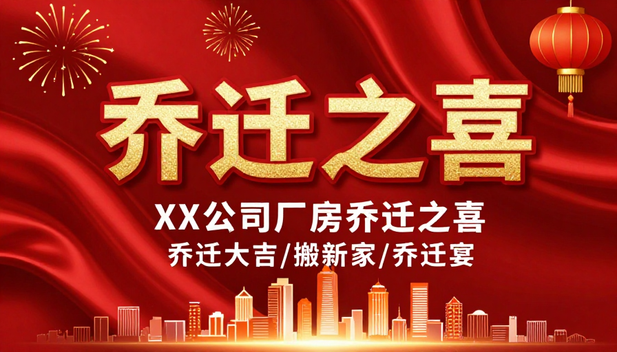 金红绸缎璀璨，乔迁之喜盛大庆典