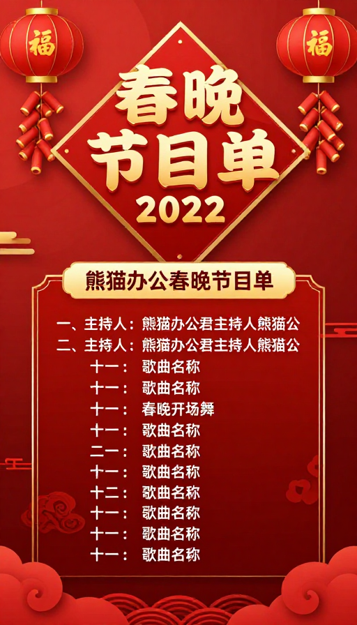 春节喜庆氛围：2022年企业春晚节目单海报设计