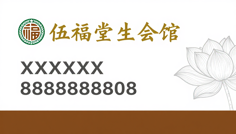 伍福堂典雅名片设计：融合中式美学与现代排版