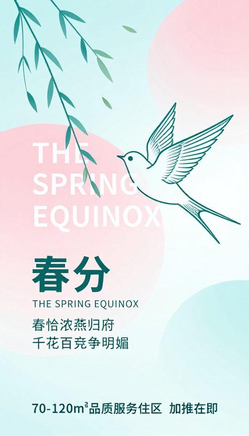 极简春分海报,轻盈春日意境与节气推广