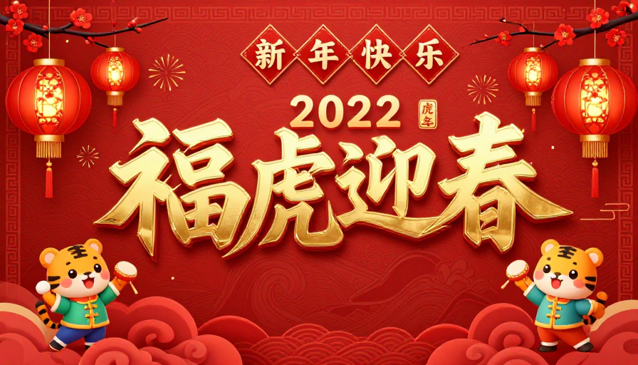 立体金箔福虎迎春：中国风新年海报