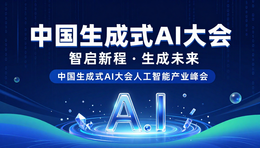 中国生成式AI大会：未来数字空间视觉呈现