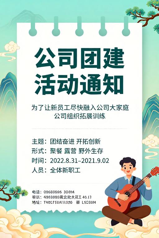 中国风团建通知海报:清新雅致山水背景