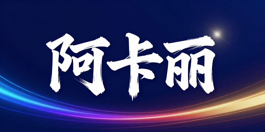 阿卡丽：墨韵流光的科技品牌视觉呈现