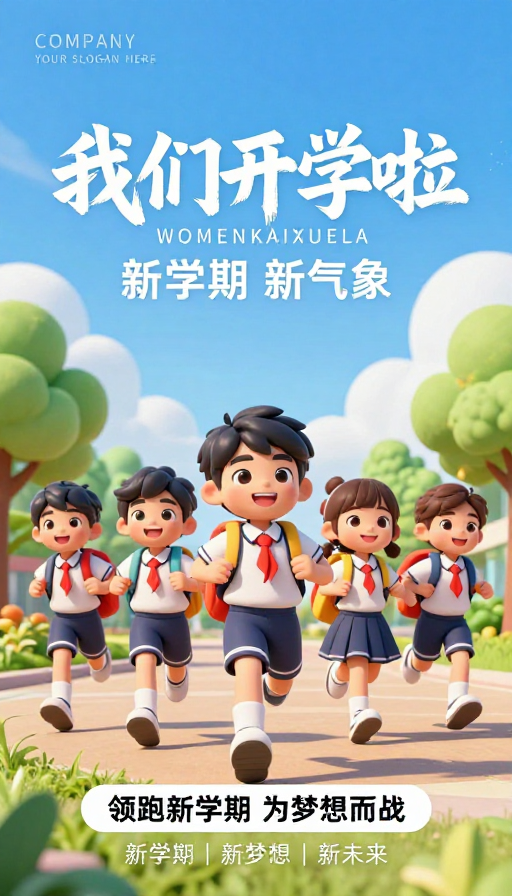 活力童趣开学季，3D卡通校园宣传