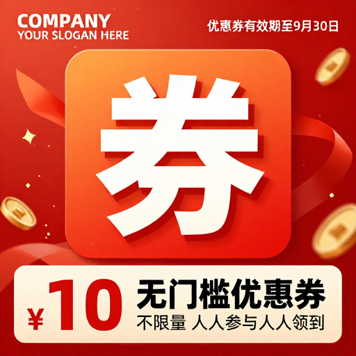 红色喜庆促销海报,立体券字闪耀节日优惠