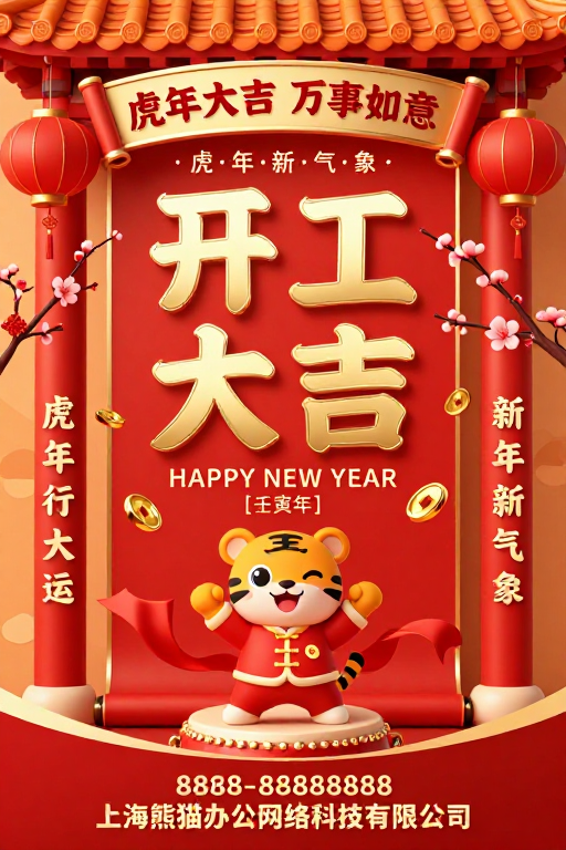 虎年开工大吉：喜庆中国风新年海报