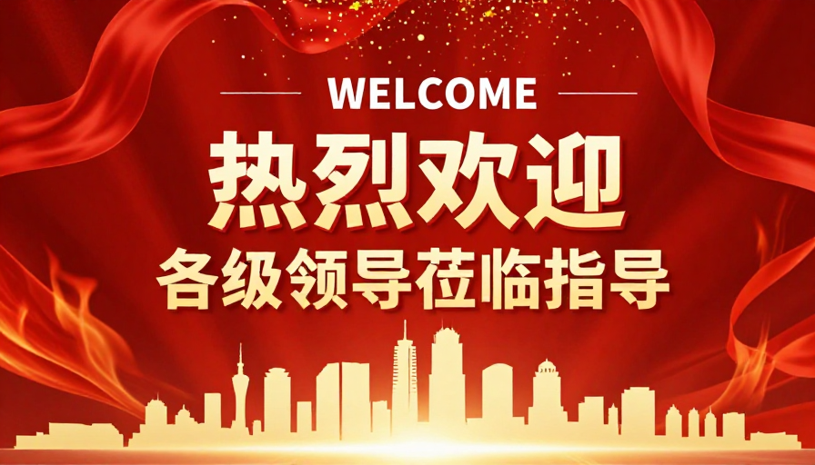 红色喜庆热烈海报·金色庆典迎领导