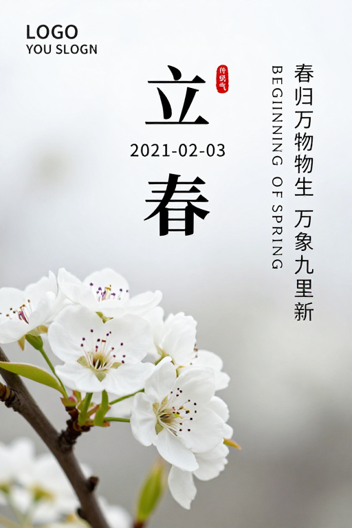 极简中国风立春海报：春意初萌静谧美学